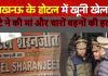 लखनऊ मर्डर केस में बड़ा खुलासा: तो इस डर के चलते बेटे ने की मां और चारों बहनों की हत्या, खोला राज...