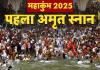 Maha Kumbh 2025 : प्रशासन ने महाकुम्भ के पहले ‘अमृत स्नान’ की सभी तैयारियां पूरी