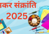 Makar Sankranti 2025: मकर संक्रांति पर रखें इन बातों का ध्यान, दूर होंगे सारे दोष