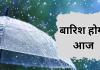 Bareilly: आज होगी बारिश, सर्दी में भी प्रदेश में सबसे गर्म रहा जिला