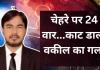 Bareilly: चेहरे पर 24 वार और काट डाला गला, वकील के शव को देखकर अपने ही नहीं पहचान पाए