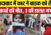 Moradabad News: मुरादाबाद में कार ने बाइक को रौंदा, दो बच्चों की मौत, 3 की हालत गंभीर