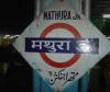 मथुरा : रेलवे स्टेशन से दो साल की बच्ची गायब, मामला दर्ज 