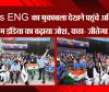 लखनऊ: IND Vs ENG का मुकाबला देखने पहुंचे Akhilesh Yadav, टीम इंडिया का बढ़ाया जोश, कहा- जीतेगा India
