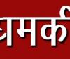 खटीमा: महिला ने लगाया जान से मारने की धमकी देने का आरोप