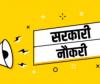 सरकारी नौकरी: 48,000 रुपए वेतन पर निकली यूनपाइटेड इंडिया इंश्योरेंस में 250 पदों पर भर्ती, रिजर्व कैटेगरी को मिलेगी छूट