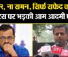 ना FIR, ना समन, सिर्फ सफेद कागज, केजरीवाल को नोटिस पर भड़की आम आदमी पार्टी