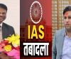 UP IAS Transfer: यूपी में 29 आईएएस अधिकारियों के ट्रांसफर, 13 डीएम के तबादले, सूर्यपाल गंगवार बने रहेंगे DM लखनऊ 