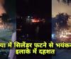 Lucknow Breaking News: लखनऊ के हरदोईया में सिलेंडर फटा, आग से दहशत