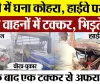 Bareilly News | बरेली में भयानक Accident | कोहरे के कारण हाईवे पर आपस में टकराए एक दर्जन वाहन।