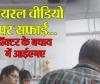 बरेली: तीमारदार से बदसलूकी...अस्पताल प्रबंधक के वायरल वीडियो को बताया पुराना और साजिश का हिस्सा