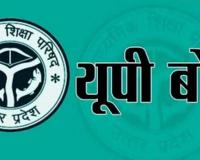 UP Board से जुड़ी बड़ा खबर: 80 से कम छात्र संख्या वाले कालेज नहीं बनेगे परीक्षा केंद्र, जांच के बाद होगी छंटनी