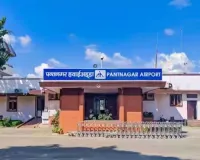 रुद्रपुर: पंतनगर एयरपोर्ट के रनवे के दोनों ओर बसी बस्तियों को हटाने का अनुरोध