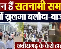 Baloda Bazar Protest | Who is Satnami Samaj | Chhattisgarh का Satnampanth क्यों चर्चा में है।