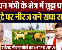 UP  के Aonla में Samajwadi Party के Neeraj Maurya बने MP| Sansad Neeraj Maurya Interview