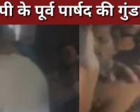 बरेली: BJP के पूर्व पार्षद की गुंडागर्दी, बिरयानी के रुपए मांगने पर होटल मालिक को जमकर पीटा...Video Viral