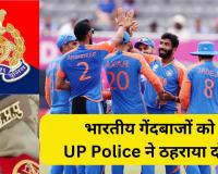भारतीय टीम ने जीता T20 World Cup, गेंदबाजों को UP Police ने ठहराया दोषी... जानें पूरा मामला