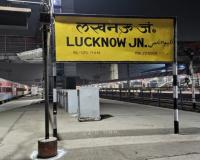लखनऊ : 14 तक रायपुर और चेन्नई की ट्रेनें लखनऊ में रोक कर चलाई जाएंगी