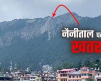 नैनीताल: 51 करोड़ रुपये से किया जाएगा चाइना पीक की पहाड़ियों का स्थायी उपचार