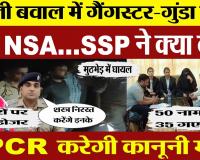 Bareilly News | बरेली बवाल में Encounter | Bulldozer | अब NSA | Gangster गुंडा एक्ट? SSP ने क्या कहा