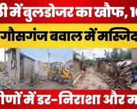 Bareilly News | गौसगंज बवाल में Bulldozer ने तोड़े 10 मकान। Masjid की जमीन को लेकर क्या रहा