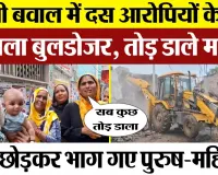 Bareilly News | बरेली के Gausganj बवाल में 10 आरोपियों के घरों पर चला Bulldozer | तोड़े मकान