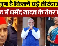 Parliament News: मालूम है कितने बड़े तीरंदाज हो' संसद में dharmendra yadav के तेवर देखो