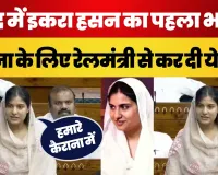 Kairana सांसद Iqra Hasan का Parliament में पहला भाषण, Rail Mantri से कर दी ये मांग | SP MP इकरा हसन