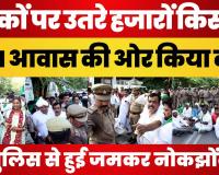 Lucknow News : CM Yogi के आवास का घेराव करने निकले Farmers यहां Police से भिड़े । Farmers Protest