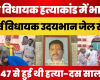 Samajwadi Party MLA Jawahar Pandit Murder Case में BJP के MLA रहे Udaybhan Karwariya रिहा हुए