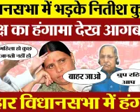 Bihar News | Bihar Assembly में अब किस बात पर फायर हो गए CM Nitish Kumar | MLA से क्या कह दिया