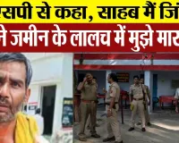 Bareilly news : SSP से कहा, साहब मैं जिंदा हूं, मेरे भाई ने जमीन के लालच में मुझे मार डाला, जानिए..