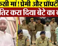 Unnao News: प्रेमी और प्रॉपर्टी की खातिर करा दिया अपने बेटे का कत्ल, जांच में हैरान करने वाली बात