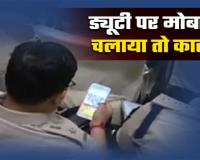 मुहर्रम के जुलूस में तैनात नौ पुलिसकर्मी ड्यूटी पर चलाते रहे मोबाइल