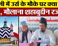 Bareilly News बरेली में Urs के मौके पर क्या बोल  गए, Maulana Shahabuddin Razvi?  | Ala Hazrat Urs