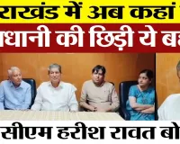 Almora News | Uttarakhand में नई राजधानी को लेकर कहां अब कहां छिड़ गई ये बहस। पूर्व CM Harish Rawat