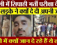 Bareilly News | बरेली में ये क्या हो रहा। अब Police Sipahi Exam देने वाले लड़के ने क्यों दी जान !