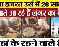 Bareilly News । Ala Hazrat Urs में 26 साल से लगाते आ रहे है लंगर का कैम्प, कौन हैं ये लोग।