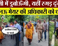 Lucknow News | लखनऊ की Mayor Sushma Kharkwal ने Zonal अधिकारी क्यों दी धमकी? Video Viral