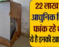 बरेली : 22 लाख कीमत के 15 फ्रिज दिल्ली ने दिए, चार साल बाद भी उपयोग नहीं