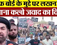 Lucknow News | Waqf Board Bill को लेकर लखनऊ में Maulana Kalbe Jawad का बड़ा Protest | Amritvichar