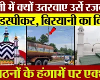 Bareilly News | Ala Hazrat के उर्से में कहां उतरवाए गए लाउडस्पीकर। बिरयानी के लंगर का कहां विरोध।