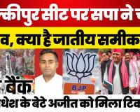 Ayodhya की Milkipur सीट पर सपा का दांव, Awadhesh Prasad के बेटे को Ticket! | क्या है जातीय समीकरण?