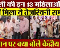 Bareilly News | बरेली की इन 13 महिलाओं को क्यों मिला Tejasvini Award | Central Minister BL Verma