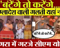 Agra में बांग्लादेश का नाम लेकर CM Yogi  ने दिया बड़ा बयान...बंटेंगे तो कटेंगे'