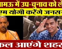 UP By-elections : Sisamau में उप-चुनाव को लेकर CM Yogi करेंगे जनसभा