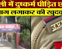 Bareilly News: गांव के दो लड़कों ने की थी छात्रा के साथ हरकत | Bhojipur | Police | UP News