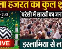 Urse Razvi Live : Dargah Ala Hazrat Bareilly | आला हजरत का 106वां उर्स इस्लामिया मैदान से 🔴LIVE