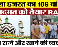 Bareilly News | Ala Hazrat  Urs में मुफ्त टेंपो और मेडिकल कैंप, मेहमानों को मुफ्त रहने और खाने...