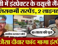 Bareilly News : फरीदपुर Inspector का वसूली गैंग। SSP ने पूरा थाना हिला डाला। 7 पुलिसवालों पर गाज